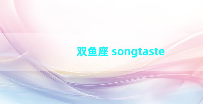 双鱼座 songtaste